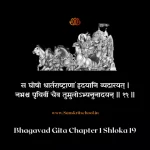 Bhagavad Gita Chapter 1 Shloka 19 | рд╢реНрд░реАрдорджреНрднрдЧрд╡рджреНрдЧреАрддрд╛ Bhagavad Gita Chapter 1 Shloka image
