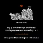 Bhagavad Gita Chapter 1 Shloka 2 | рд╢реНрд░реАрдорджреНрднрдЧрд╡рджреНрдЧреАрддрд╛ Bhagavad Gita Chapter 1 Shloka image