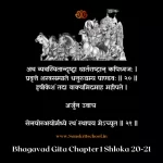 Bhagavad Gita Chapter 1 Shloka 20-21 | рд╢реНрд░реАрдорджреНрднрдЧрд╡рджреНрдЧреАрддрд╛ Bhagavad Gita Shloka image