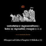 Bhagavad Gita Chapter 1 Shloka 22 | श्रीमद्भगवद्गीता Bhagavad Gita Chapter 1 Shloka image