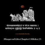 Bhagavad Gita Chapter 1 Shloka 23 | श्रीमद्भगवद्गीता Bhagavad Gita Shloka image