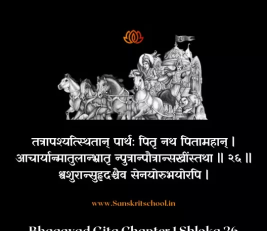 Bhagavad Gita Chapter 1 Shloka 26 | श्रीमद्भगवद्गीता Bhagavad Gita Shloka image