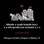Bhagavad Gita Chapter 1 Shloka 31 | श्रीमद्भगवद्गीता Bhagavad Gita Shloka image