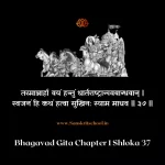 Bhagavad Gita Chapter 1 Shloka 37 | рд╢реНрд░реАрдорджреНрднрдЧрд╡рджреНрдЧреАрддрд╛ Bhagavad Gita Chapter 1 Shloka image