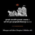 Bhagavad Gita Chapter 1 Shloka 40 | рд╢реНрд░реАрдорджреНрднрдЧрд╡рджреНрдЧреАрддрд╛ Bhagavad Gita Shloka image