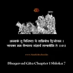 Bhagavad Gita Chapter 1 Shloka 7 | рд╢реНрд░реАрдорджреНрднрдЧрд╡рджреНрдЧреАрддрд╛ Bhagavad Gita Shloka image