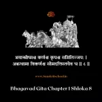 Bhagavad Gita Chapter 1 Shloka 8 | рд╢реНрд░реАрдорджреНрднрдЧрд╡рджреНрдЧреАрддрд╛ Bhagavad Gita Chapter 1 Shloka image