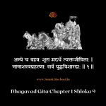 Bhagavad Gita Chapter 1 Shloka 9 | рд╢реНрд░реАрдорджреНрднрдЧрд╡рджреНрдЧреАрддрд╛ Bhagavad Gita Shloka image