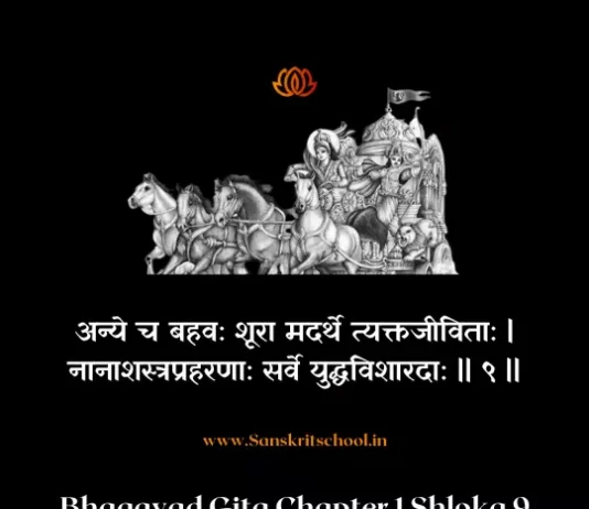Bhagavad Gita Chapter 1 Shloka 9 | श्रीमद्भगवद्गीता Bhagavad Gita Shloka image