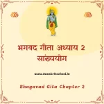 Srimad Bhagavad Gita Chapter 2 | рд╕рд╛рдВрдЦреНрдпрдпреЛрдЧ Bhagavad Gita Chapter 2 image