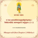 Bhagavad Gita Chapter 2 Shloka 1 | рд╢реНрд░реАрдорджреНрднрдЧрд╡рджреНрдЧреАрддрд╛ Bhagavad Gita Chapter 2 Shloka image
