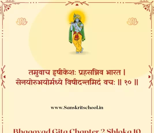 Bhagavad Gita Chapter 2 Shloka 10 | рд╢реНрд░реАрдорджреНрднрдЧрд╡рджреНрдЧреАрддрд╛ Bhagavad Gita Chapter 2 image