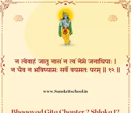 Bhagavad Gita Chapter 2 Shloka 12 | рд╢реНрд░реАрдорджреНрднрдЧрд╡рджреНрдЧреАрддрд╛ Bhagavad Gita Chapter 2 image