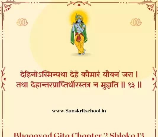 Bhagavad Gita Chapter 2 Shloka 13 | рд╢реНрд░реАрдорджреНрднрдЧрд╡рджреНрдЧреАрддрд╛ Bhagavad Gita Chapter 2 Shloka image