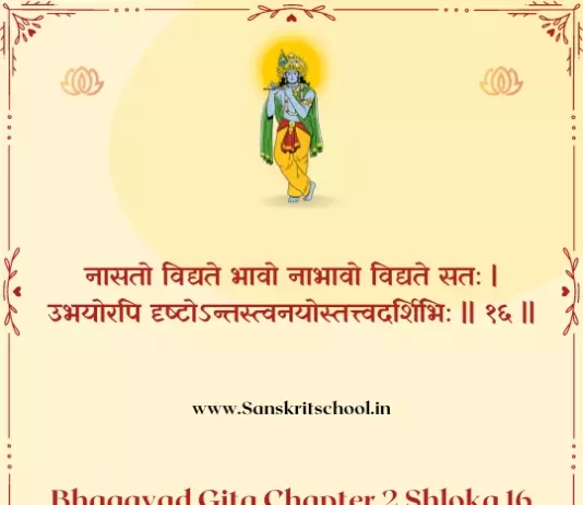 Bhagavad Gita Chapter 2 Shloka 16 | рд╢реНрд░реАрдорджреНрднрдЧрд╡рджреНрдЧреАрддрд╛ Bhagavad Gita Chapter 2 Shloka image