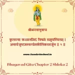 Bhagavad Gita Chapter 2 Shloka 2 | рд╢реНрд░реАрдорджреНрднрдЧрд╡рджреНрдЧреАрддрд╛ Bhagavad Gita Chapter 2 image