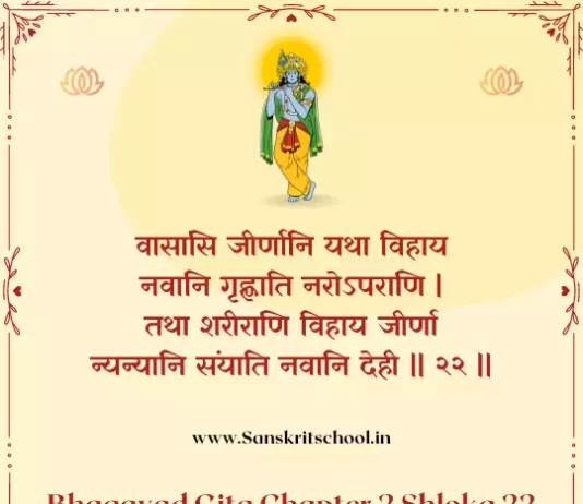 Bhagavad Gita Chapter 2 Shloka 22 | श्रीमद्भगवद्गीता Bhagavad Gita Chapter 2 Shloka image