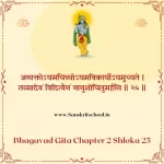 Bhagavad Gita Chapter 2 Shloka 25 | рд╢реНрд░реАрдорджреНрднрдЧрд╡рджреНрдЧреАрддрд╛ Bhagavad Gita Chapter 2 image