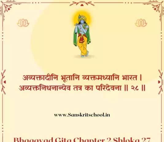 Bhagavad Gita Chapter 2 Shloka 28 | рд╢реНрд░реАрдорджреНрднрдЧрд╡рджреНрдЧреАрддрд╛ Bhagavad Gita Chapter 2 Shloka image