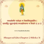 Bhagavad Gita Chapter 2 Shloka 31 | рд╢реНрд░реАрдорджреНрднрдЧрд╡рджреНрдЧреАрддрд╛ Bhagavad Gita Chapter 2 image