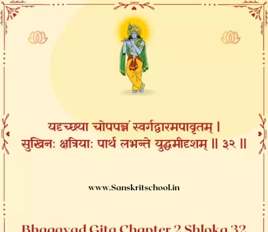 Bhagavad Gita Chapter 2 Shloka 32 | рд╢реНрд░реАрдорджреНрднрдЧрд╡рджреНрдЧреАрддрд╛ Bhagavad Gita Chapter 2 Shloka image