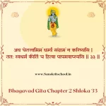 Bhagavad Gita Chapter 2 Shloka 33 | рд╢реНрд░реАрдорджреНрднрдЧрд╡рджреНрдЧреАрддрд╛ Bhagavad Gita Chapter 2 image