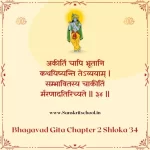 Bhagavad Gita Chapter 2 Shloka 34 | рд╢реНрд░реАрдорджреНрднрдЧрд╡рджреНрдЧреАрддрд╛ Bhagavad Gita Chapter 2 Shloka image