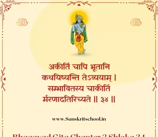 Bhagavad Gita Chapter 2 Shloka 34 | श्रीमद्भगवद्गीता Bhagavad Gita Chapter 2 Shloka image