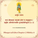 Bhagavad Gita Chapter 2 Shloka 4 | рд╢реНрд░реАрдорджреНрднрдЧрд╡рджреНрдЧреАрддрд╛ Bhagavad Gita Chapter 2 image