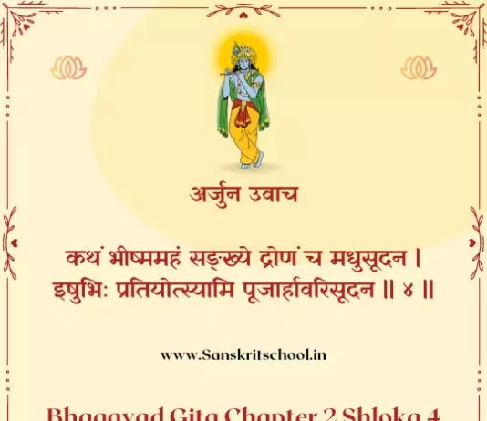 Bhagavad Gita Chapter 2 Shloka 4 | श्रीमद्भगवद्गीता Bhagavad Gita Chapter 2 image