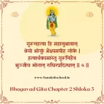 Bhagavad Gita Chapter 2 Shloka 5 | рд╢реНрд░реАрдорджреНрднрдЧрд╡рджреНрдЧреАрддрд╛ Bhagavad Gita Chapter 2 Shloka image