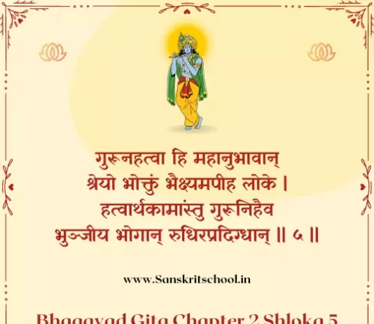 Bhagavad Gita Chapter 2 Shloka 5 | श्रीमद्भगवद्गीता Bhagavad Gita Chapter 2 Shloka image