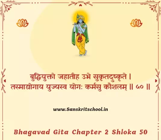 Bhagavad Gita Chapter 2 Shloka 50 | श्रीमद्भगवद्गीता Bhagavad Gita Chapter 2 Shloka image