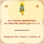 Bhagavad Gita Chapter 2 Shloka 52 | рд╢реНрд░реАрдорджреНрднрдЧрд╡рджреНрдЧреАрддрд╛ Bhagavad Gita Chapter 2 Shloka image