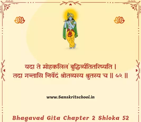 Bhagavad Gita Chapter 2 Shloka 52 | рд╢реНрд░реАрдорджреНрднрдЧрд╡рджреНрдЧреАрддрд╛ Bhagavad Gita Chapter 2 Shloka image