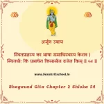 Bhagavad Gita Chapter 2 Shloka 54 | рд╢реНрд░реАрдорджреНрднрдЧрд╡рджреНрдЧреАрддрд╛ Bhagavad Gita Chapter 2 Shloka image