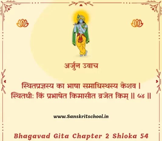 Bhagavad Gita Chapter 2 Shloka 54 | श्रीमद्भगवद्गीता Bhagavad Gita Chapter 2 Shloka image