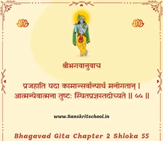 Bhagavad Gita Chapter 2 Shloka 55 | рд╢реНрд░реАрдорджреНрднрдЧрд╡рджреНрдЧреАрддрд╛ Bhagavad Gita Chapter 2 image