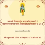 Bhagavad Gita Chapter 2 Shloka 62 | श्रीमद्भगवद्गीता Bhagavad Gita Chapter 2 Shloka image