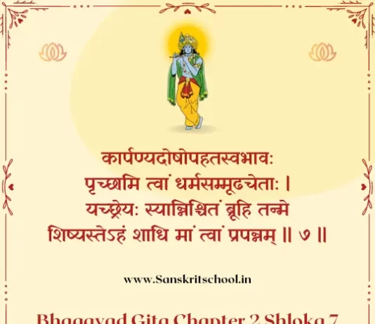 Bhagavad Gita Chapter 2 Shloka 7 | рд╢реНрд░реАрдорджреНрднрдЧрд╡рджреНрдЧреАрддрд╛ Bhagavad Gita Chapter 2 Shloka image