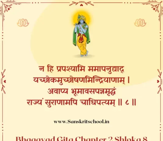 Bhagavad Gita Chapter 2 Shloka 8 | श्रीमद्भगवद्गीता Bhagavad Gita Chapter 2 image