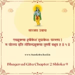 Bhagavad Gita Chapter 2 Shloka 9 | श्रीमद्भगवद्गीता Bhagavad Gita Chapter 2 Shloka image