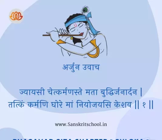Bhagavad Gita Chapter 3 Shloka 1 | श्रीमद्भगवद्गीता Bhagavad Gita Chapter 3 Shloka image