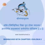 Bhagavad Gita Chapter 3 Shloka 3 | рд╢реНрд░реАрдорджреНрднрдЧрд╡рджреНрдЧреАрддрд╛ Bhagavad Gita Chapter 3 Shloka image