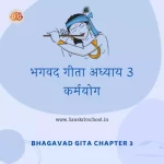 Srimad Bhagavad Gita Chapter 3 | рдХрд░реНрдордпреЛрдЧ Bhagavad Gita Chapter 3 Shloka image