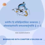 Bhagavad Gita Chapter 3 Shloka 20 | рд╢реНрд░реАрдорджреНрднрдЧрд╡рджреНрдЧреАрддрд╛ Bhagavad Gita Chapter 3 Shloka image