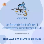 Bhagavad Gita Chapter 3 Shloka 36 | рд╢реНрд░реАрдорджреНрднрдЧрд╡рджреНрдЧреАрддрд╛ Bhagavad Gita Chapter 3 Shloka image
