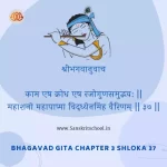 Bhagavad Gita Chapter 3 Shloka 37 | рд╢реНрд░реАрдорджреНрднрдЧрд╡рджреНрдЧреАрддрд╛ Bhagavad Gita Chapter 3 image