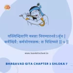 Bhagavad Gita Chapter 3 Shloka 7 | श्रीमद्भगवद्गीता Bhagavad Gita Chapter 3 Shloka image