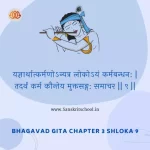 Bhagavad Gita Chapter 3 Shloka 9 | श्रीमद्भगवद्गीता Bhagavad Gita Chapter 3 Shloka image